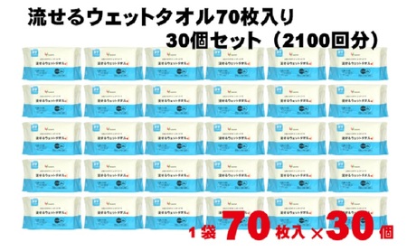 【水99％・日本製】流せるウェットタオル70枚入り×30個セット（2100枚）【介護・災害・備蓄】簡単お掃除