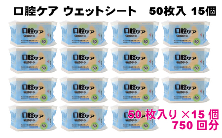 【キシリトール配合】口腔お手入れウェットシート 50枚入り×15個セット（750枚）