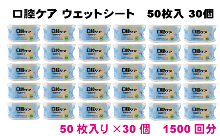 【キシリトール配合】口腔お手入れウェットシート 50枚入り×30個セット（1500枚）