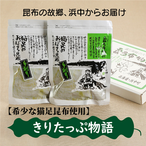 【希少な猫足昆布使用】きりたっぷ物語　昆布 手作り おぼろ昆布 20g × 2袋 希少な猫足昆布を使用 きりたっぷ物語 こんぶ娘の工房 産地直送 北海道 浜中町 お取り寄せ お取り寄せグルメ 食品 食べ物 加工品 常温発送 送料無料_H0005-101