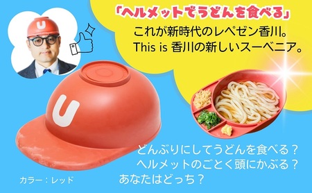 うどんヘルメット バイオマス カラーバリエーションあり 讃岐うどん さぬきうどん うどん王国 うどん県 香川 5 イエロー