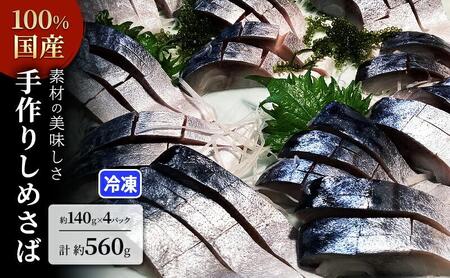 素材の美味しさ100%国産 手作りしめさば 約140ｇＸ4パック 計約560g 片身フィレ 生食用  冷凍 〆鯖 しめ鯖 国産 魚 つまみ さしみ 寿司 天然 冷凍 10000 海の幸◇