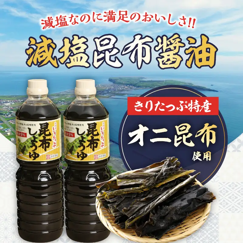 きりたっぷ昆布醤油（減塩9％）6本入_H0013-105