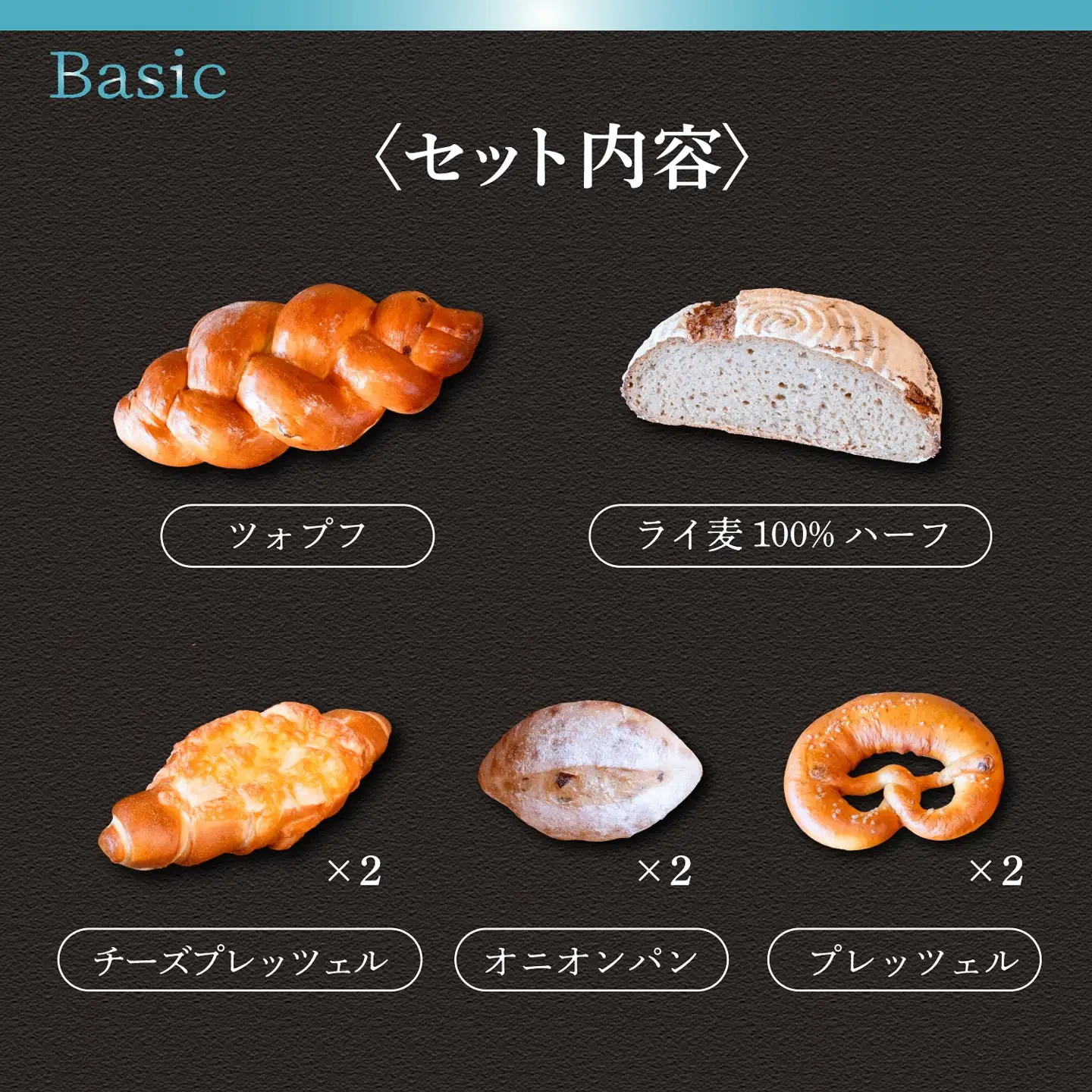マイスターが作る【基本の】ドイツパンセット_5種 8個（Ad-002）ドイツ