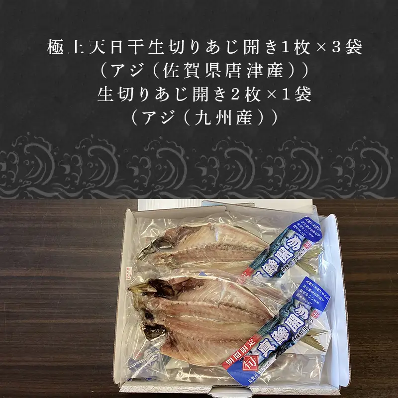 数量限定 極上生切りあじ開き3枚・生切りあじ開き2枚セット 干物 ひもの 海鮮 おかず おつまみ 焼くだけ ギフト