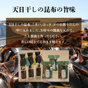 【自分だけの醤油が作れる!!】だし醤油の素キット（3本＋詰替用）だし醤油が作れる だしが多布り だししょうゆの素 3本 替えだし 天日干しの昆布 こまい ほっき かつお節 差し口 そのまま使える 霧多布ママキッチン 北海道 浜中町 お取り寄せ 調味料 送料無料_H0008-108