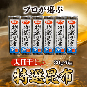 プロが選ぶ『特選昆布80g×6個』 国産 だし昆布 天然昆布 天日干し昆布 高評価 ミネラル 海産物 海藻 乾物 昆布巻き 煮物 佃煮 結び昆布 おでん 食品 霧多布ママキッチン 人気 北海道 浜中町 お取り寄せ 送料無料_H0008-101