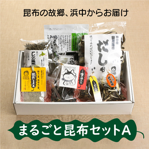 まるごと昆布セットA　昆布 セット 猫足おぼろ昆布 20g 猫足昆布だし用 出汁 100g アレンジ昆布 70g 早乙女ちゃん 30g 根性とろろ とろろ 猫の福みみ 50g 焼きこんぶ 15g こんぶ娘の工房 産地直送 北海道 浜中町 お取り寄せグルメ 食品 食べ物 加工品 常温発送 送料無料_H0005-100