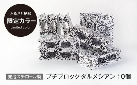 発泡スチロール製 プチブロック 10個セット ダルメシアン柄【大草化学株式会社】[MGH001]