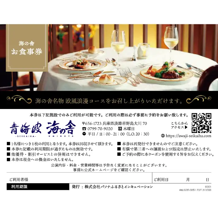 青海波 海の舎 欧風浪漫コース (全5品) お食事券(2名様)
