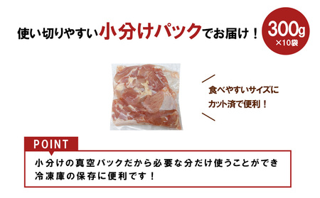 宮崎県産 若鶏もも切身 3kgセット (300g×10袋) 鶏肉 もも肉 鶏もも肉 小分け 真空パック 冷凍 国産 宮崎県産 九州 送料無料