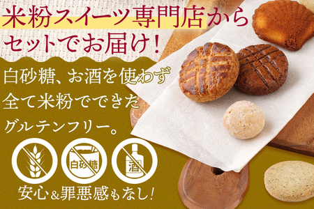 焼き菓子 米粉焼菓子の詰め合わせ8種 米粉 焼菓子 お菓子 詰め合わせ 小麦粉不使用 白砂糖不使用 お酒不使用 グルテンフリー ギルトフリー スイーツ クッキー マドレーヌ ココア 抹茶 グルメ お取り寄せ