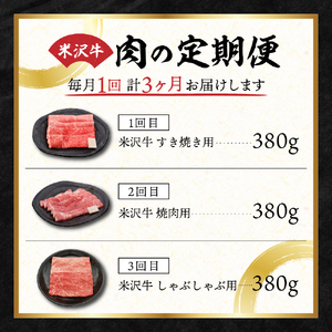 【3ヶ月定期便】米沢牛 すき焼き・焼肉・しゃぶしゃぶコース【冷蔵】 すき焼き 焼肉 しゃぶしゃぶ 牛肉 山形 和牛 ブランド牛 国産 牛 人気 お取り寄せ グルメ 送料無料 山形県 米沢市