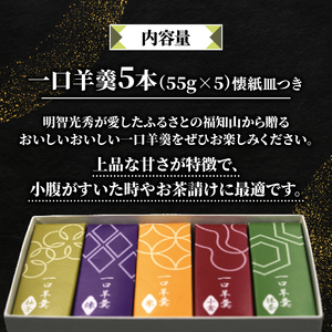 明智の郷のおいしいおいしい一口羊羹 5本（55g×5）と木製桔梗紋入り懐紙皿（菓子切り付き）和菓子 ようかん 羊かん 一口サイズ 栗 小倉 練 抹茶 柚子 お菓子 おやつ お茶菓子 スイーツ 詰め合わせ 手土産 菓子皿 おしゃれ オシャレ 贈り物 贈答 ギフト プレゼント 保存食 京都府 福知山市