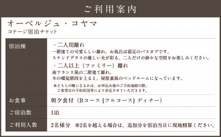 【オーベルジュ・コヤマ】フルコースプラン 離れ 1泊2食 ペアチケット