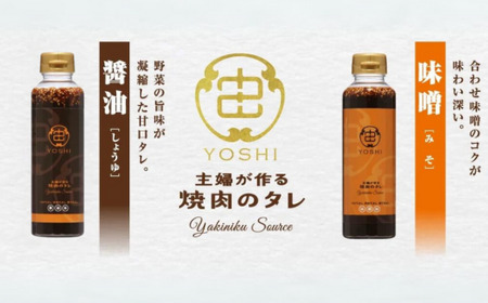 【主婦が作る焼肉のタレ YOSHI ギフトセット 醤油味1本 味噌味1本】 発送目安：入金確認後順次発送 焼肉のたれ タレ 甘口 中辛 万能だれ 万能ダレ 手作り てづくり 調味料 兵庫県  やまざと. 12000円 65-01