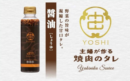 【主婦が作る焼肉のタレ YOSHI ギフトセット 醤油味2本】 発送目安：入金確認後順次発送 焼肉のたれ タレ 甘口 万能だれ 万能ダレ 手作り てづくり 調味料 兵庫県  やまざと. 12000円 65-02