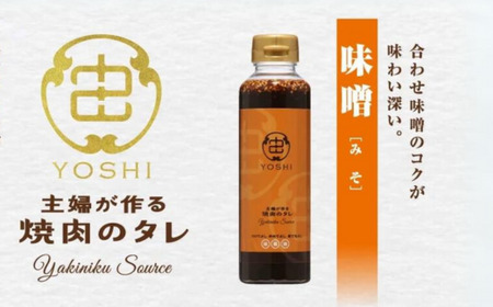 【主婦が作る焼肉のタレ YOSHI ギフトセット 味噌味2本】 発送目安：入金確認後順次発送 焼肉のたれ タレ 中辛 万能だれ 万能ダレ 手作り てづくり 調味料 兵庫県  やまざと. 12000円 65-03