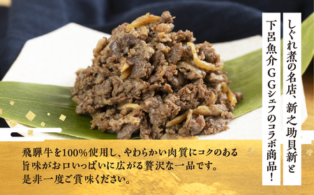 総本家新之助貝新 ×下呂魚介ＧＧシェフ 飛騨牛しぐれ 3個（100g×3）【39-39】