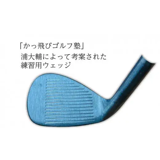 ゴルフウェッジ AIM Design 51.5°10バンス ( ガンブルー ) かっ飛びゴルフ塾 浦大輔 考案 ヘッドのみ ゴルフ ウェッジ