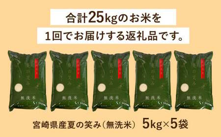 【学校給食提供】＜令和7年産 宮崎県産夏の笑み（無洗米）25kg 5kg×5袋＞ お申込みの翌月末までに順次出荷 【c952_ku_x14】 米 希少品種 チャック袋