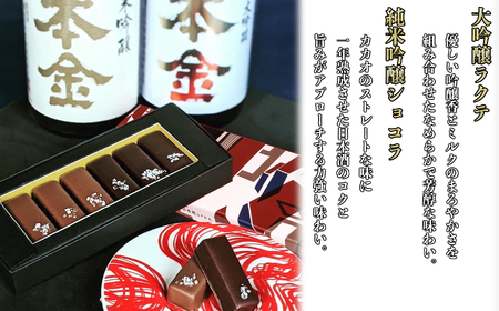 日本酒ショコラ 2種6粒セット×2箱(純米大吟醸酒ラクテ×3粒 純米吟醸酒「諏訪」ショコラ×3粒)/本金 日本酒 [90-12]