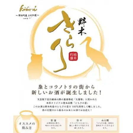野木きらり 純米吟醸 火入れ 1.8L×1本【1474500】
