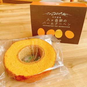 八ヶ岳卵のバームクーヘン　バームクーヘン ハーフサイズ 中村農場 八ヶ岳卵 ふんわり スイーツ お菓子 おやつ デザート 洋菓子 お土産 手土産 北杜市 八ヶ岳 人気 バレンタイン チョコ以外 ホワイトデー お返し [h024]