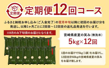 【12か月定期便】 無洗米 ＜チャック付＞ 米 国産 令和7年産 夏の笑み 宮崎県産（5kg×12回）