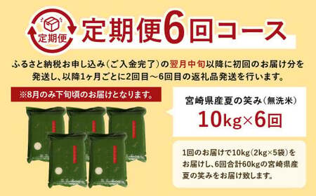 【学校給食提供】＜【6ヶ月定期便】令和7年産 宮崎県産 夏の笑み(無洗米)2kg×5袋 計10kg(真空パック)＞お申込みの翌月下旬に第1回目を発送 【c1253_ku_x5】 米 夏の笑み 無洗米 精米 希少 品種 白米 お米 ご飯 宮崎県産