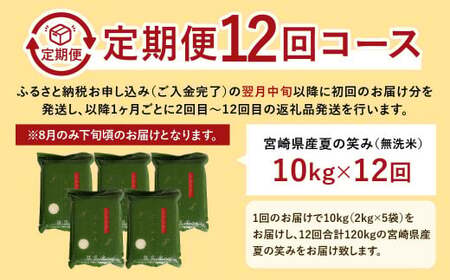 【12か月定期便】 無洗米 ＜真空パック＞ 米 国産 令和7年産 夏の笑み 宮崎県産（ 計10kg×12回）