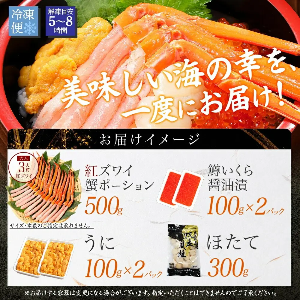 3626. 紅ズワイ蟹ポーション500g前後 うに100g×2 鱒いくら醤油漬け100g×2 ホタテ300g かに 蟹 ウニ 雲丹 鱒 イクラ 帆立 海鮮 送料無料 北海道 弟子屈町