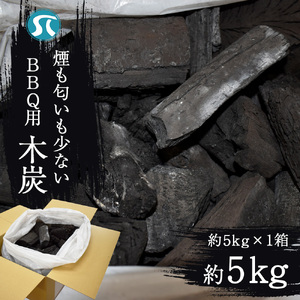 M742 BBQ用木炭 炭 業務用 燃料 アウトドア 5kg