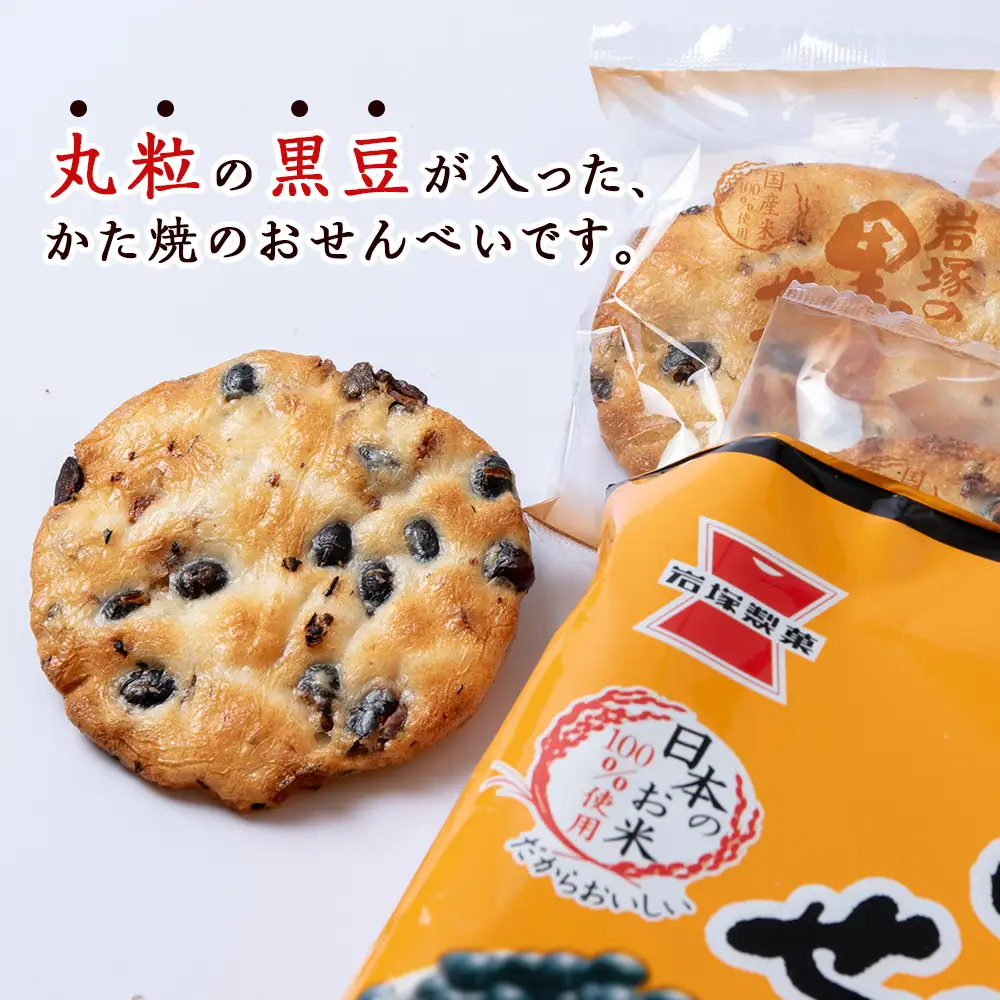 【 定期便 3ヶ月 】 岩塚の 黒豆 せんべい 9枚入×12袋 2箱 ～ 北海道工場 製造 ～《 岩塚製菓 》