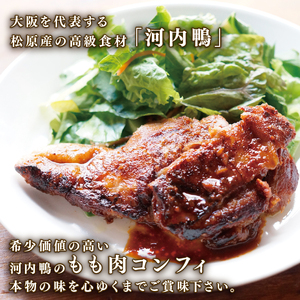 【河内鴨 ツムラ本店】国産 鴨肉 コンフィ 2個 計800g