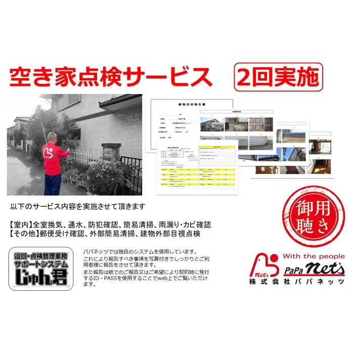 越谷市内 空き家点検サービス【2回実施】利用券 | サービス 全室換気 通水 防犯確認 簡易清掃 雨漏り・カビ確認 郵便受け確認 外部簡易清掃 建物外部目視点検 状況確認 状態確認 代行 調査 写真付 報告 埼玉県 越谷市
