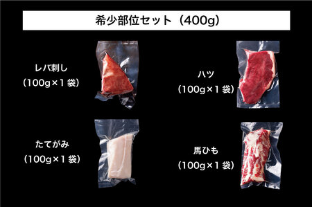 B252-18 馬刺し 国産 さくら馬刺し希少部位セット