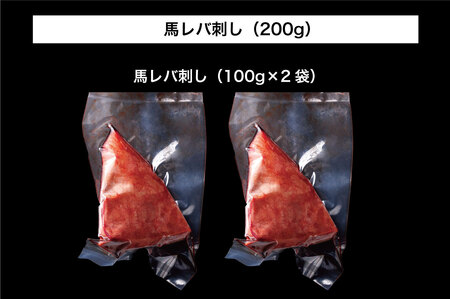 B257-18 馬刺し 国産 さくら馬刺しレバ刺し（200g）