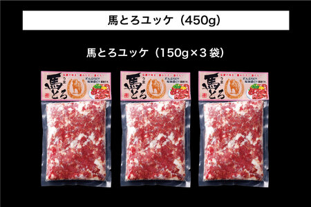 B258-11 馬とろ（さくら肉）150g×3袋