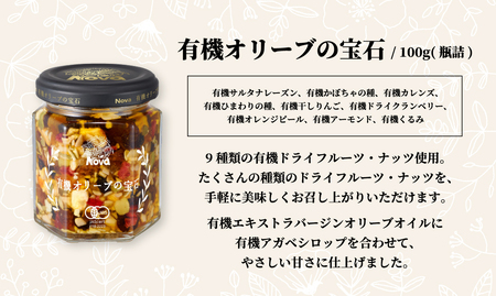 有機ドライフルーツとナッツのオリーブオイル漬け 100g (瓶詰) | オリーブオイル ノヴァ