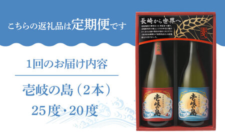 【全2回定期便】壱岐焼酎飲み比べ(SS)《壱岐市》【壱岐の蔵酒造（株）】[JBK033] 酒 麦焼酎 アルコール セット 壱岐の島