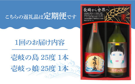 【全2回定期便】壱岐焼酎飲み比べ（SI）《壱岐市》【壱岐の蔵酒造（株）】[JBK034] 酒 麦焼酎 アルコール セット 壱岐の島 壱岐っ娘