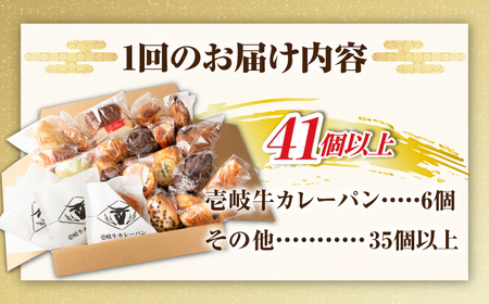 【全2回定期便】壱岐島満喫食べ放題パック 詰め合わせ セット 《壱岐市》【パンプラス】カレーパン 塩パン 朝食 壱岐牛 黒毛和牛 [JEU020]