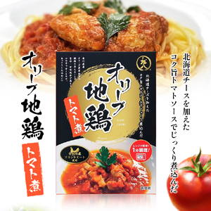 【 小豆島 】香川県のブランド地鶏 オリーブ地鶏のトマト煮 3個セット レトルト レトルト食品 オリーブ地鶏 地鶏 鶏 とり トリ トマト煮 オリーブ トマト 簡単調理 惣菜 パスタ 庄八 香川 香川県 土庄 土庄町