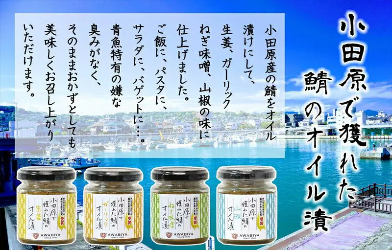 【小田原で獲れたさばのオイル漬け4種類セット】ガーリック・ネギ味噌・生姜・山椒の４種類のセット。農林水産大臣賞受賞。ご飯のお供にだけでなく様々な料理に使える逸品です。【 神奈川県 小田原市 さば さば】