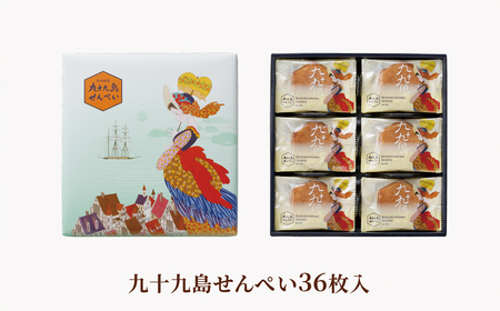 九十九島せんぺい(36枚入)