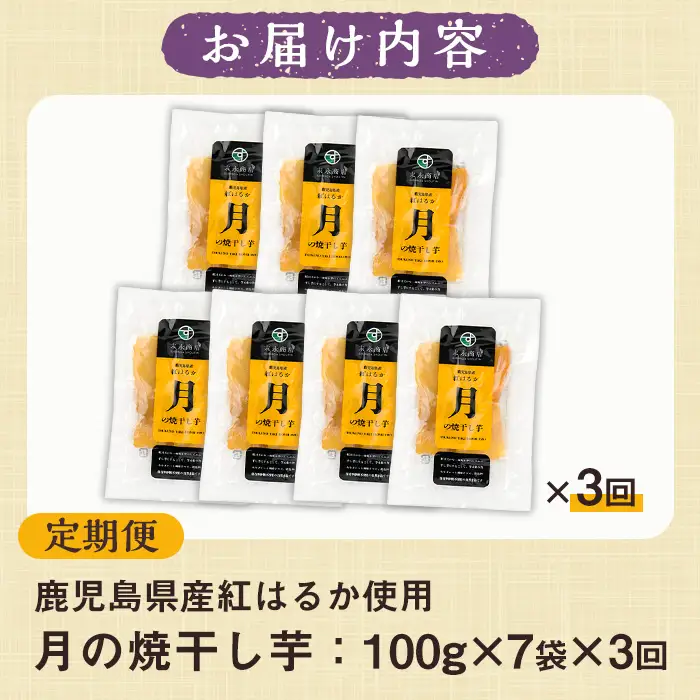 【3か月定期便※初回60日配送分】鹿児島県産さつま芋（紅はるか）使用！　月の焼干し芋（100g×7袋を3回お届け）無添加・無着色【00-062-04-TK】