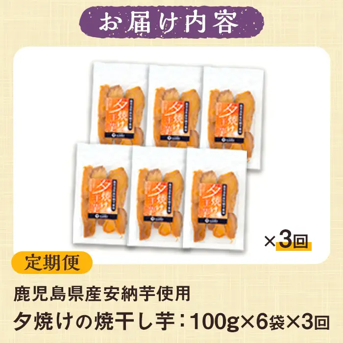 【3か月定期便※初回60日配送分】鹿児島県産さつま芋（安納芋）使用！　夕焼けの焼干し芋（100g×6袋を3回お届け）無添加・無着色【00-062-03-TK】