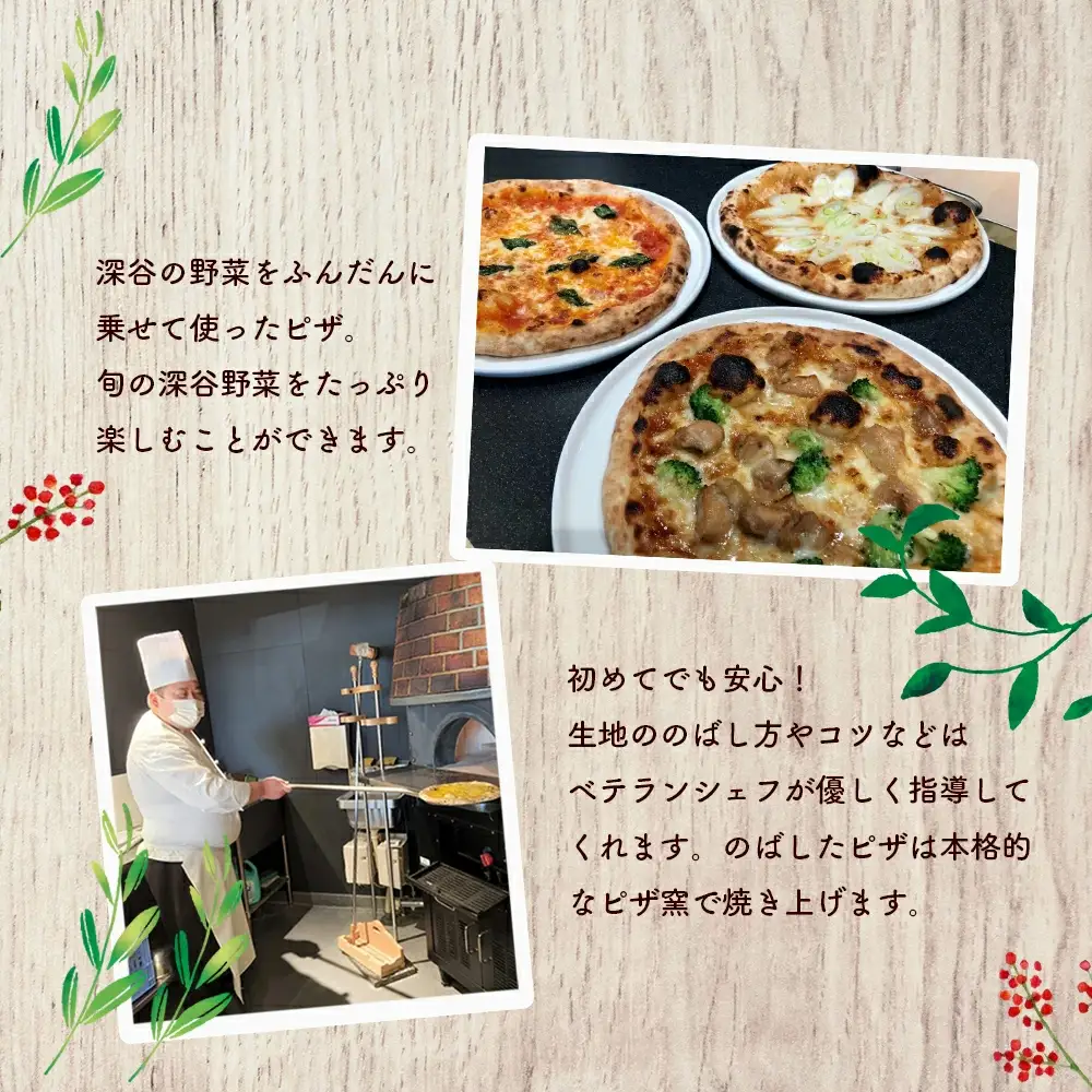 【えん旅】旬の野菜を使ったオリジナルピザ作り体験1名プラン 【11218-0781】