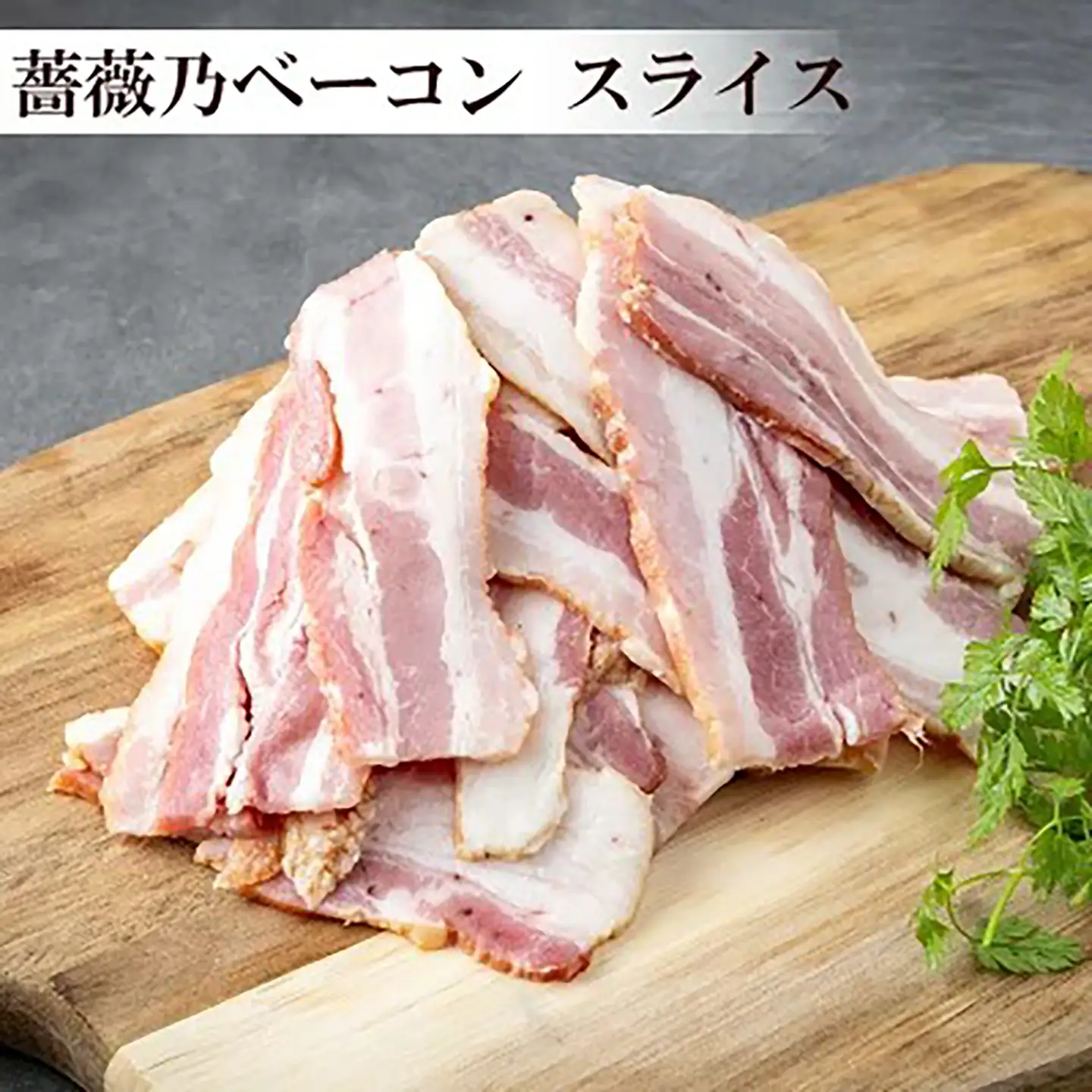 薔薇乃ベーコン食べ比べ ベーコン
